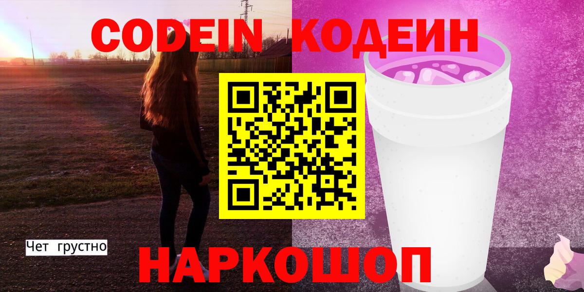 Первоуральск  Codein Purple Drank  Вход с VPN  Кодеиновый сироп Lean напиток Lean (лин) 